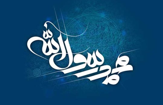 حضرت محمد رسول الله