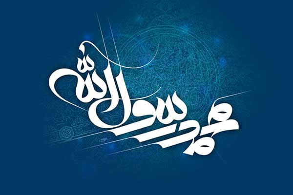 حضرت محمد رسول الله