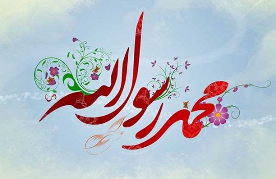 حضرت محمد رسول الله