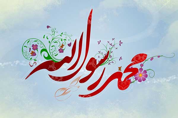 حضرت محمد رسول الله