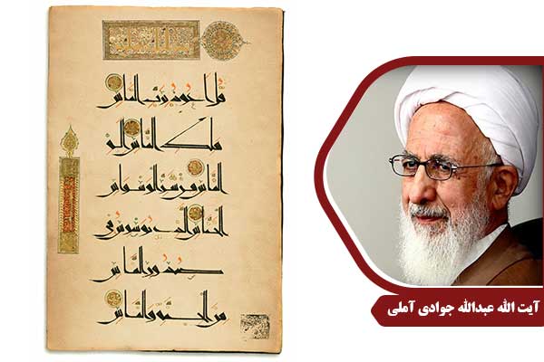 علامه جوادی آملی سوره ناس