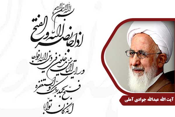 علامه جوادی آملی سوره نصر