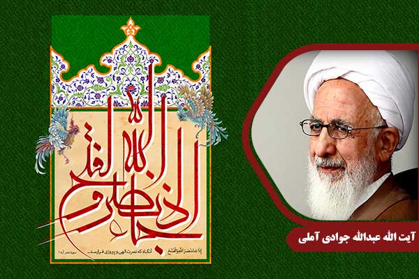علامه جوادی آملی سوره نصر
