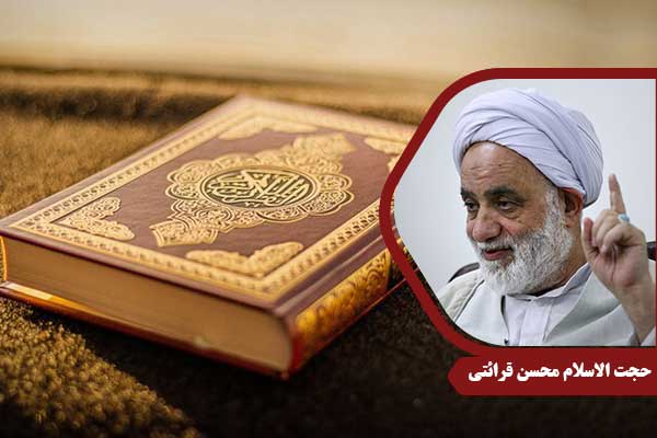 حجت الاسلام محسن قرائتی