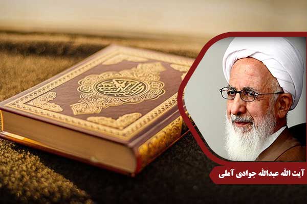 علامه جوادی آملی