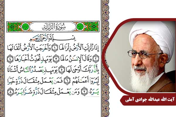 علامه جوادی آملی سوره زلزال