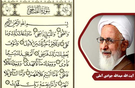 علامه جوادی آملی سوره ضحی