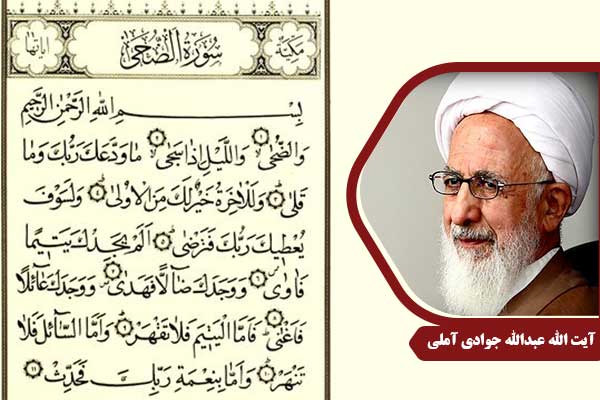 علامه جوادی آملی سوره ضحی