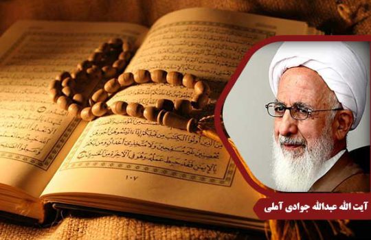 علامه جوادی آملی