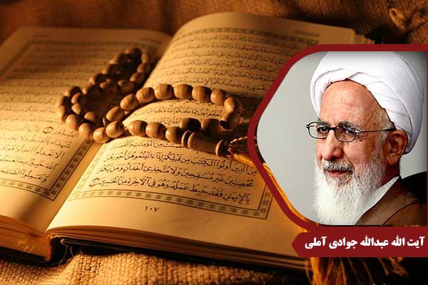 علامه جوادی آملی