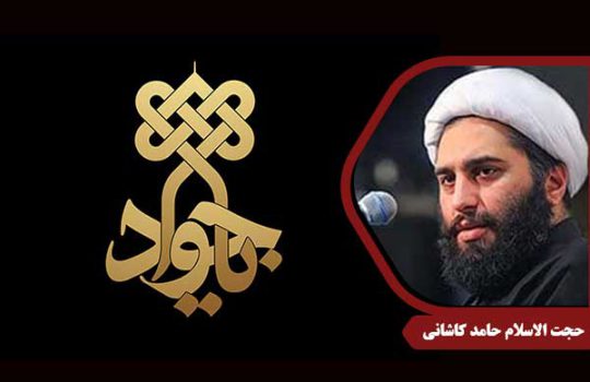 حجت الاسلام کاشانی امام جواد