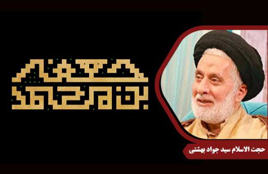 حجت الاسلام بهشتی امام صادق