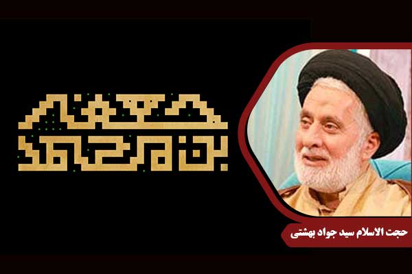 حجت الاسلام بهشتی امام صادق
