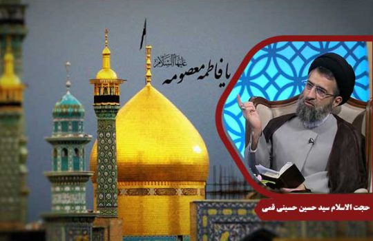 حجت الاسلام حسینی قمی حضرت معصومه