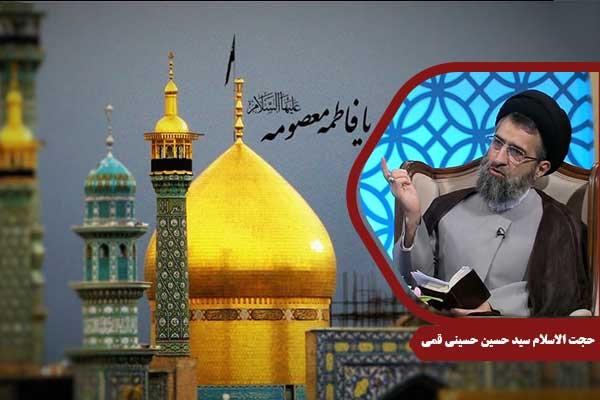 حجت الاسلام حسینی قمی حضرت معصومه