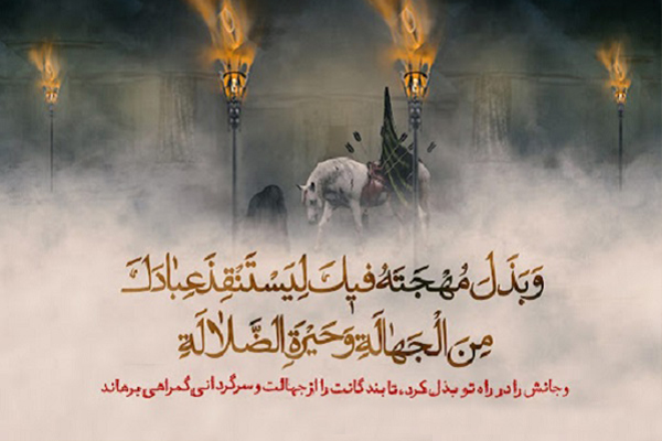 امام حسین ؛ رافع جهالت أربعین