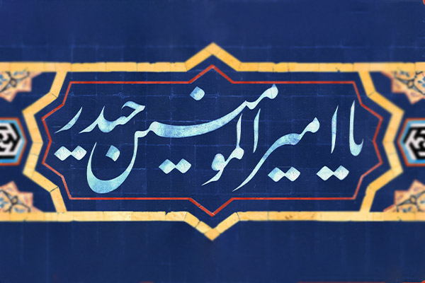 v-emam-ali-05-(2)
