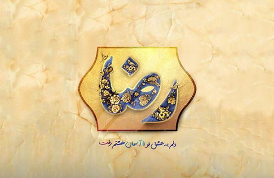 v-emam-reza-01