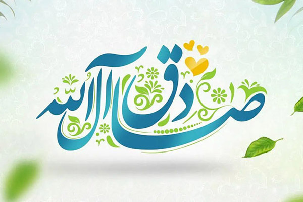 v-emam-sadegh-03