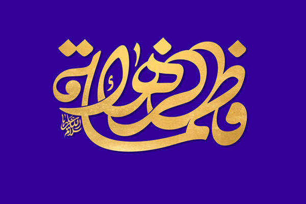 v-hazrat-fatemeh-02
