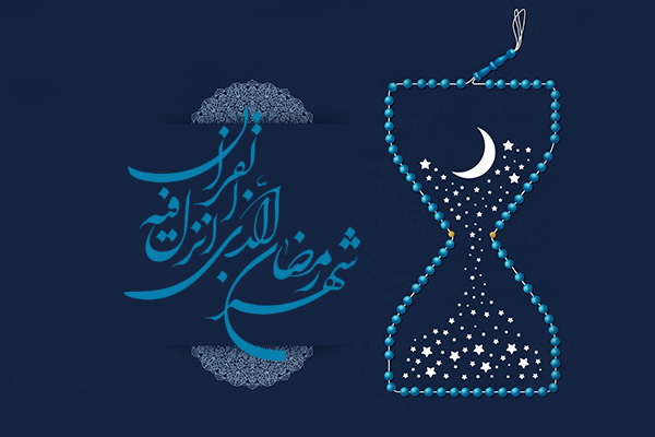 ماه رمضان